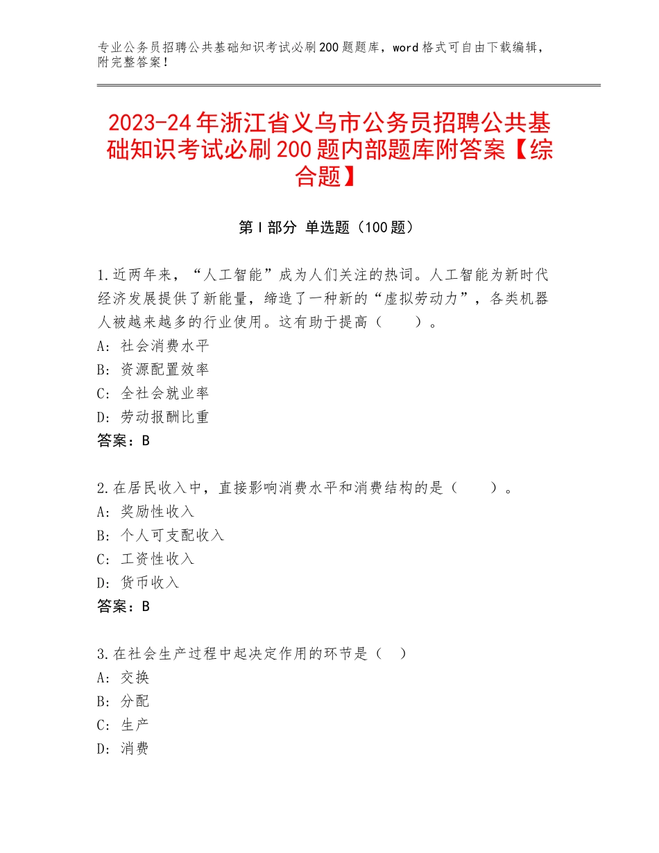 2023-24年浙江省义乌市公务员招聘公共基础知识考试必刷200题内部题库附答案【综合题】_第1页