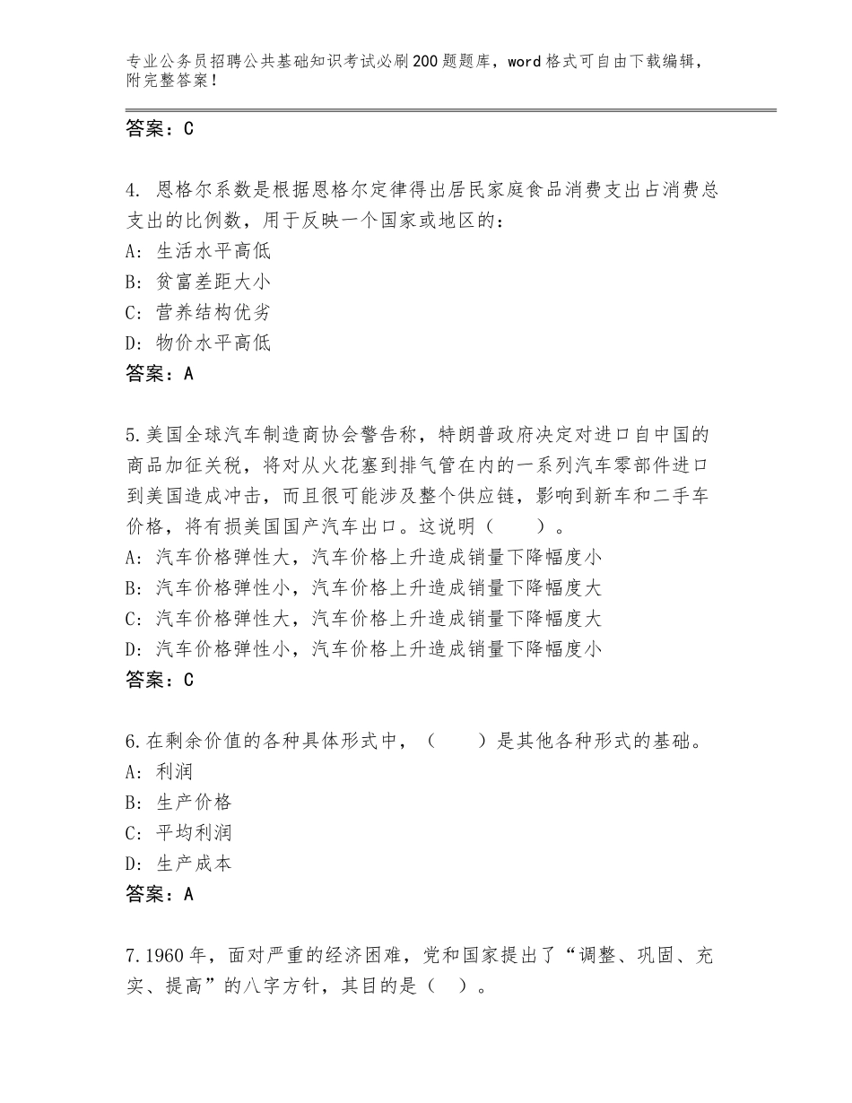 2023-24年浙江省义乌市公务员招聘公共基础知识考试必刷200题内部题库附答案【综合题】_第2页