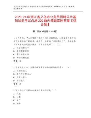 2023-24年浙江省义乌市公务员招聘公共基础知识考试必刷200题内部题库附答案【综合题】