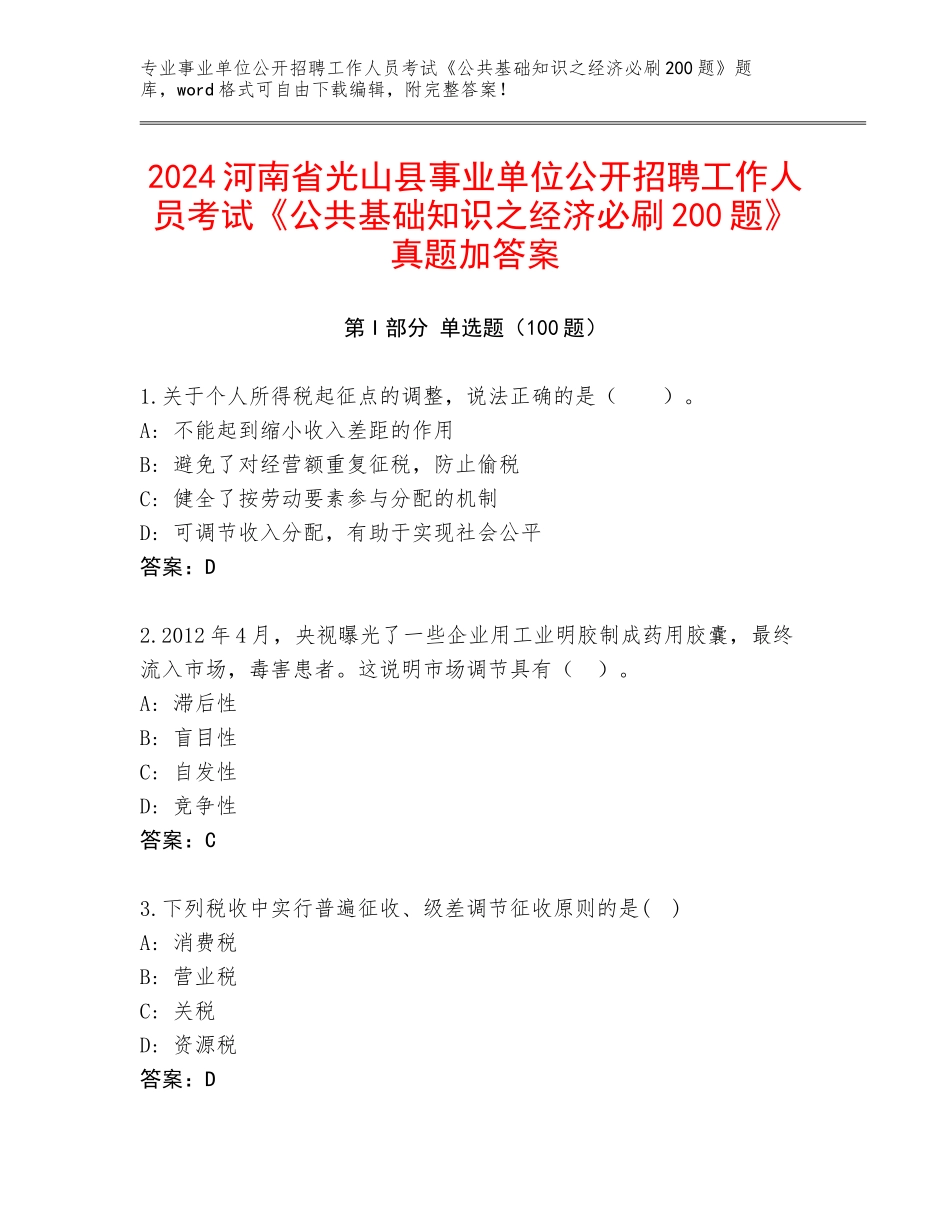 2024河南省光山县事业单位公开招聘工作人员考试《公共基础知识之经济必刷200题》真题加答案_第1页