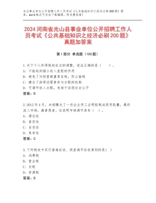 2024河南省光山县事业单位公开招聘工作人员考试《公共基础知识之经济必刷200题》真题加答案