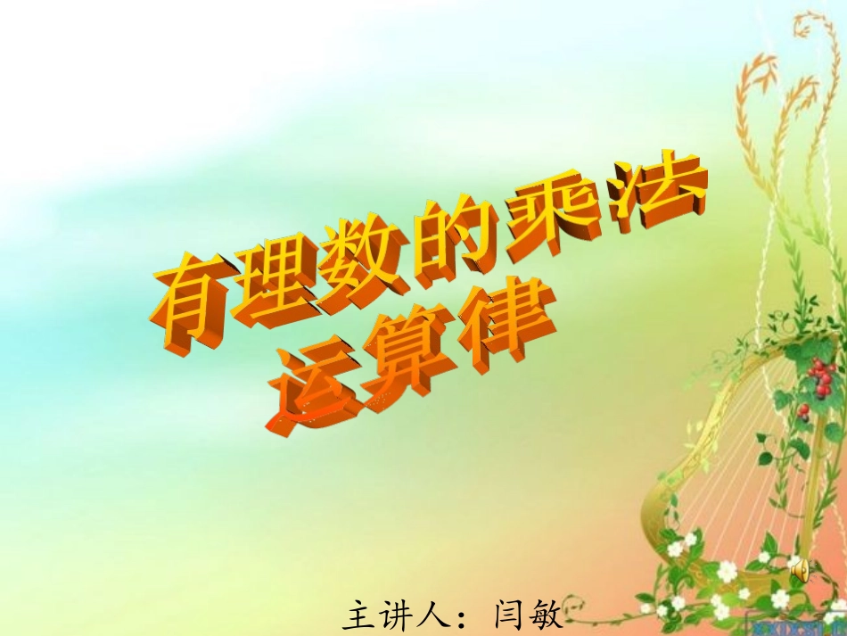 有理数乘法的运算律-(3)_第1页