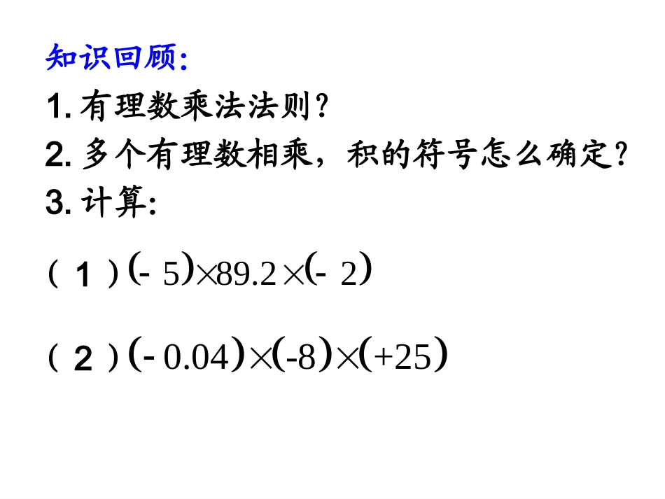有理数乘法的运算律-(3)_第2页