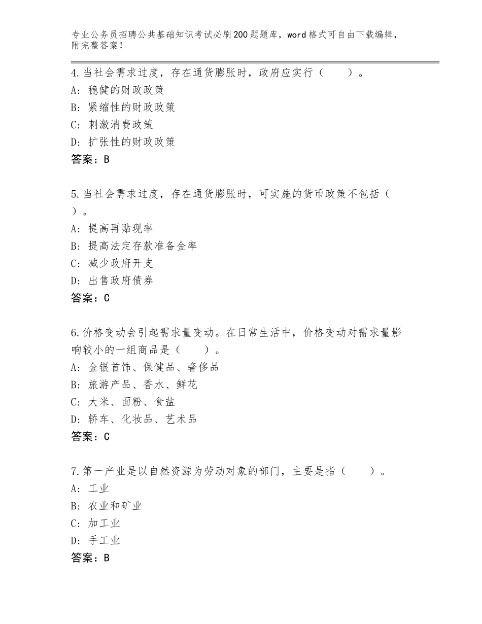 2023-24年湖南省津市市公务员招聘公共基础知识考试必刷200题内部题库含答案下载_第2页