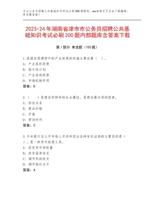 2023-24年湖南省津市市公务员招聘公共基础知识考试必刷200题内部题库含答案下载