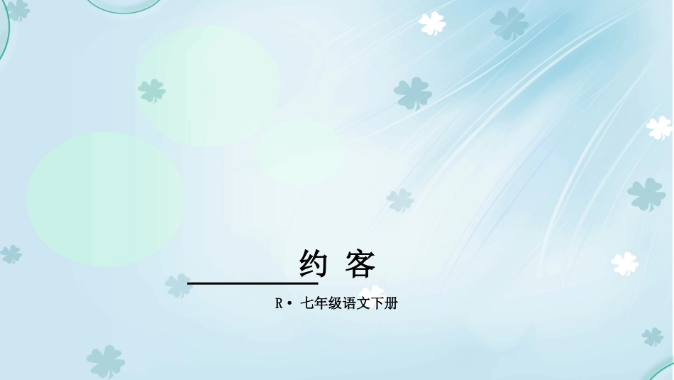 约客-(6)_第1页