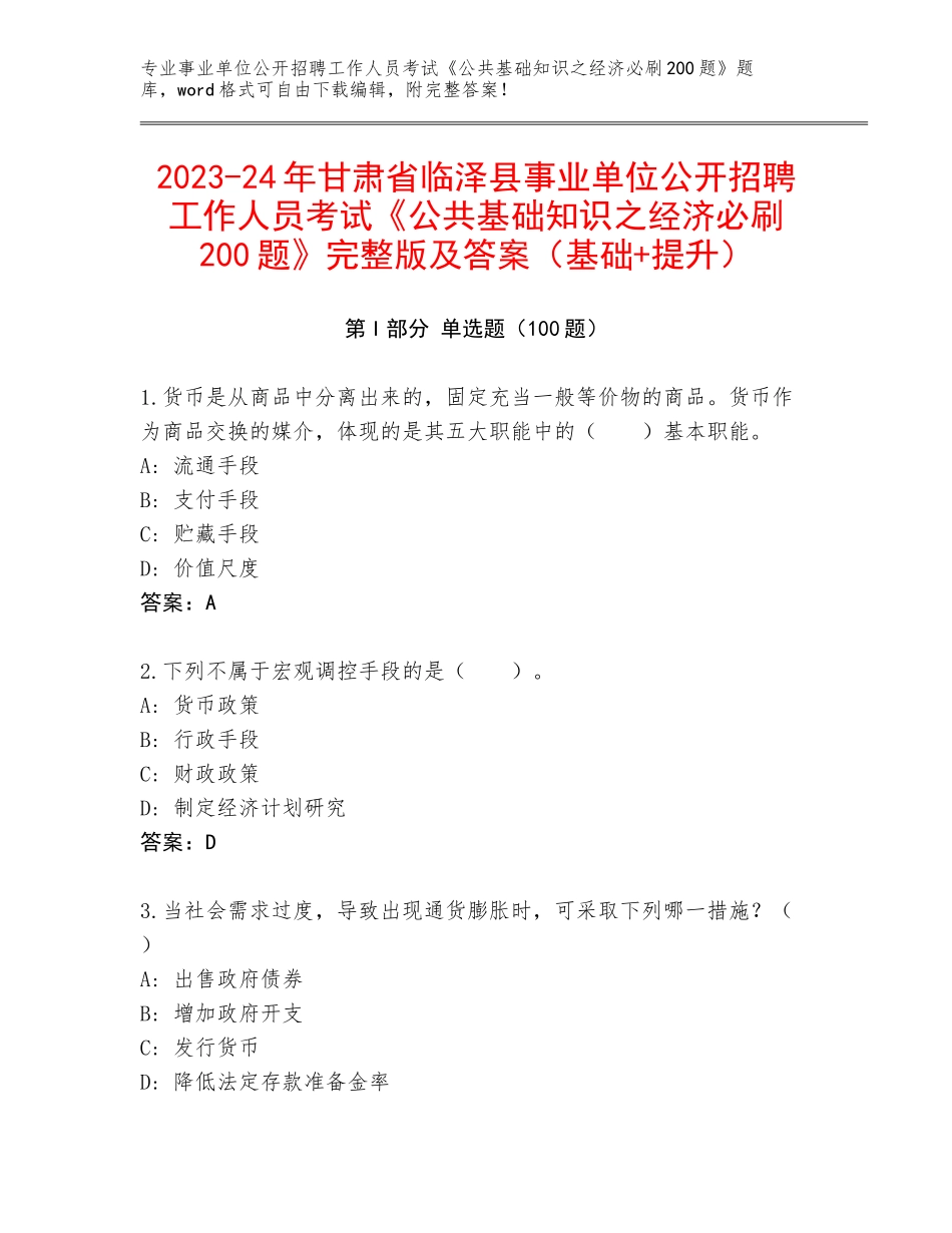 2023-24年甘肃省临泽县事业单位公开招聘工作人员考试《公共基础知识之经济必刷200题》完整版及答案（基础+提升）_第1页