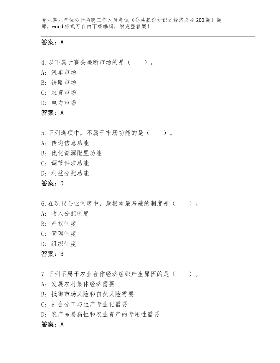 2023-24年甘肃省临泽县事业单位公开招聘工作人员考试《公共基础知识之经济必刷200题》完整版及答案（基础+提升）_第2页