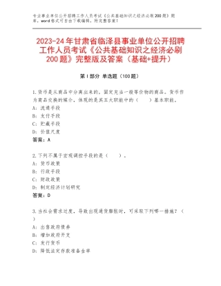 2023-24年甘肃省临泽县事业单位公开招聘工作人员考试《公共基础知识之经济必刷200题》完整版及答案（基础+提升）