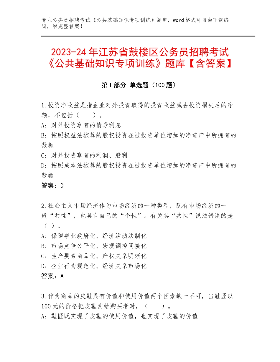 2023-24年江苏省鼓楼区公务员招聘考试《公共基础知识专项训练》题库【含答案】_第1页