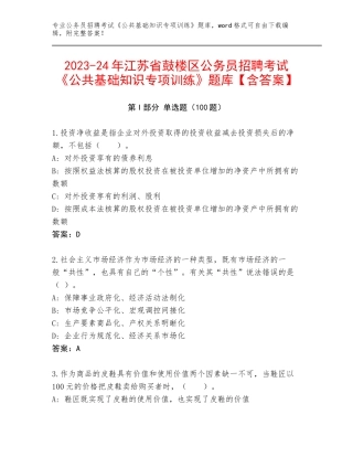 2023-24年江苏省鼓楼区公务员招聘考试《公共基础知识专项训练》题库【含答案】