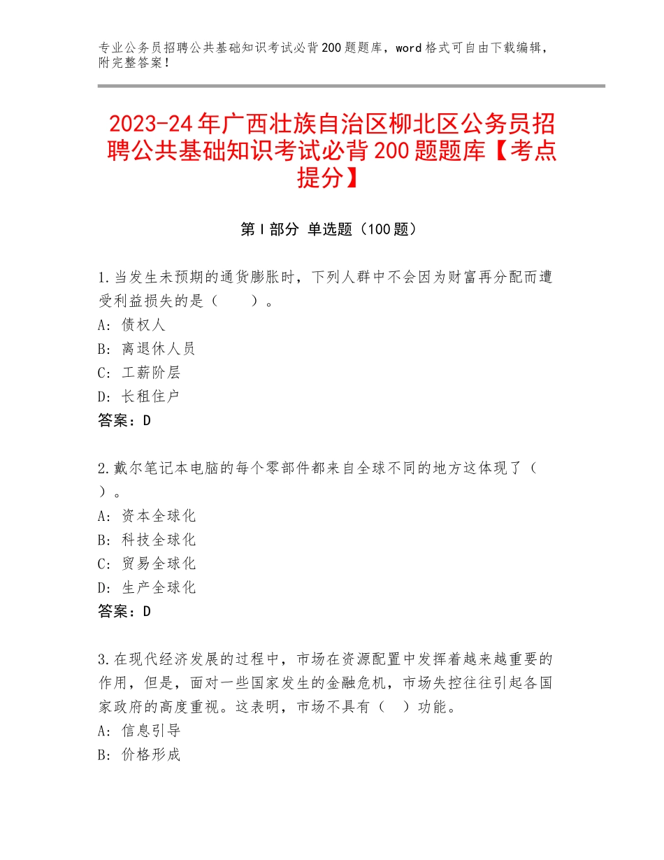 2023-24年广西壮族自治区柳北区公务员招聘公共基础知识考试必背200题题库【考点提分】_第1页
