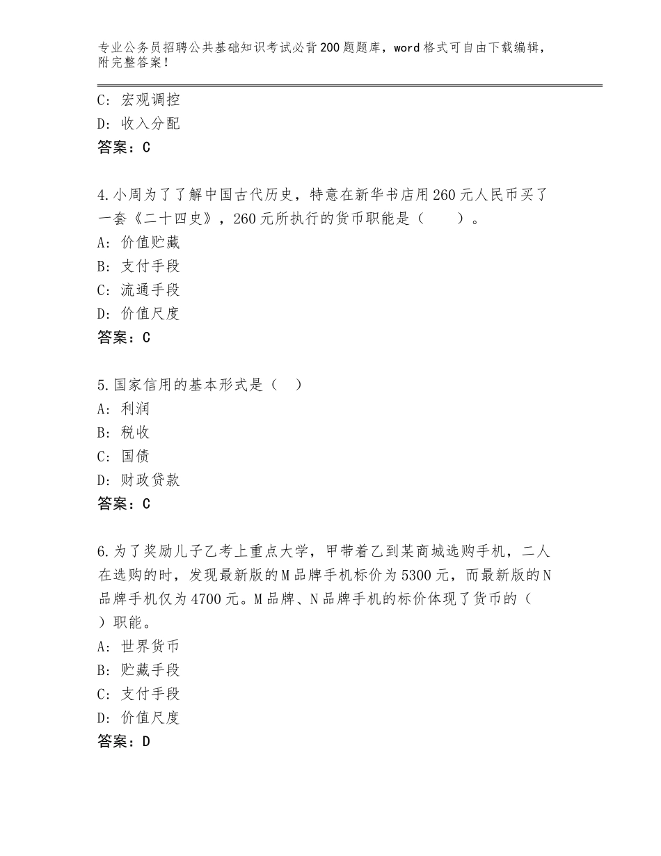 2023-24年广西壮族自治区柳北区公务员招聘公共基础知识考试必背200题题库【考点提分】_第2页