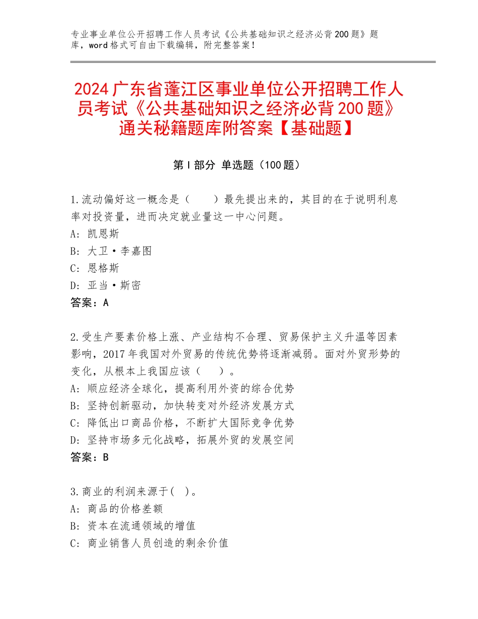 2024广东省蓬江区事业单位公开招聘工作人员考试《公共基础知识之经济必背200题》通关秘籍题库附答案【基础题】_第1页