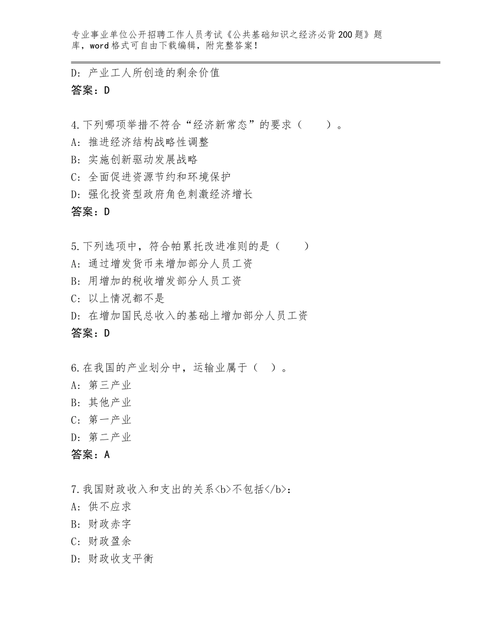 2024广东省蓬江区事业单位公开招聘工作人员考试《公共基础知识之经济必背200题》通关秘籍题库附答案【基础题】_第2页