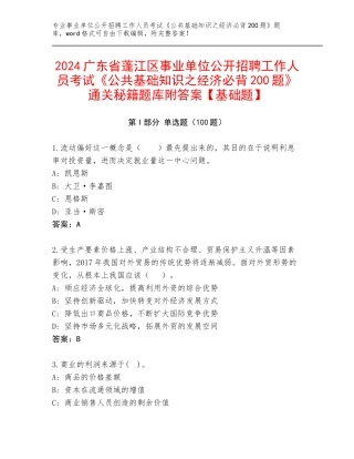 2024广东省蓬江区事业单位公开招聘工作人员考试《公共基础知识之经济必背200题》通关秘籍题库附答案【基础题】