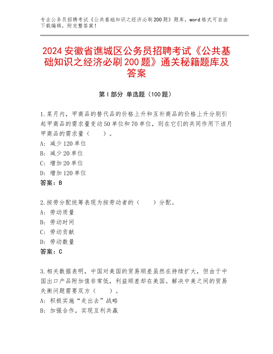 2024安徽省谯城区公务员招聘考试《公共基础知识之经济必刷200题》通关秘籍题库及答案_第1页