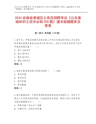 2024安徽省谯城区公务员招聘考试《公共基础知识之经济必刷200题》通关秘籍题库及答案