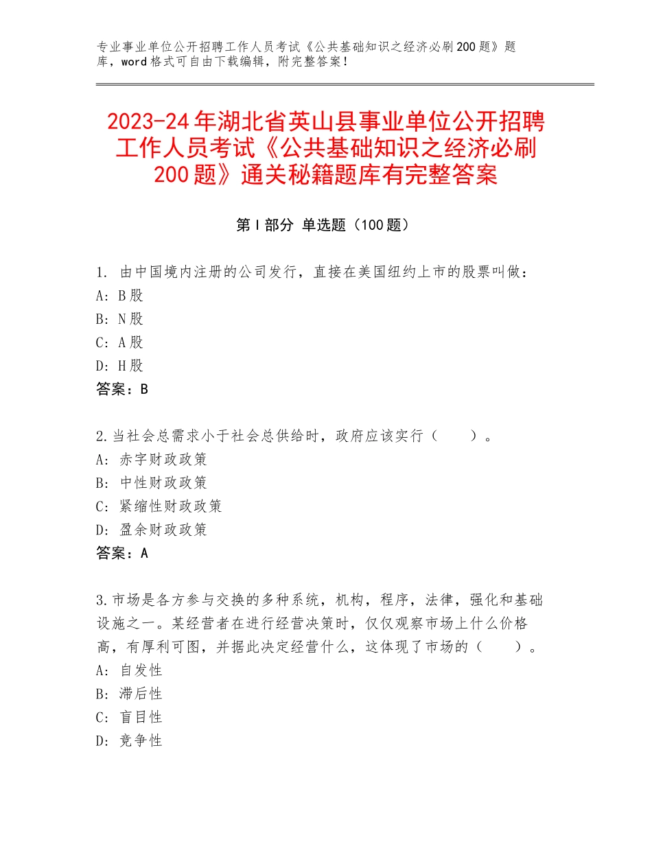 2023-24年湖北省英山县事业单位公开招聘工作人员考试《公共基础知识之经济必刷200题》通关秘籍题库有完整答案_第1页