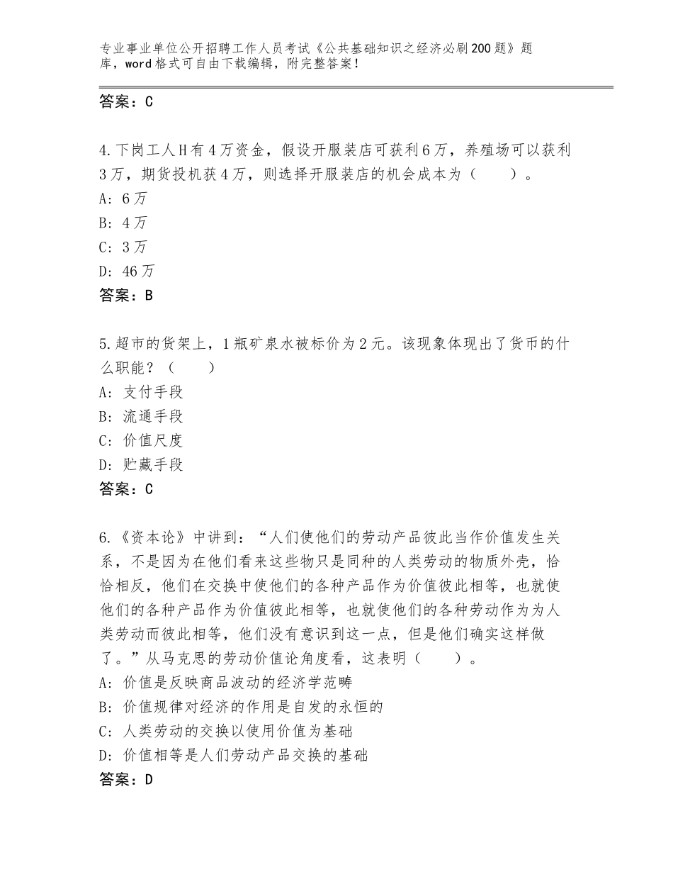 2023-24年湖北省英山县事业单位公开招聘工作人员考试《公共基础知识之经济必刷200题》通关秘籍题库有完整答案_第2页
