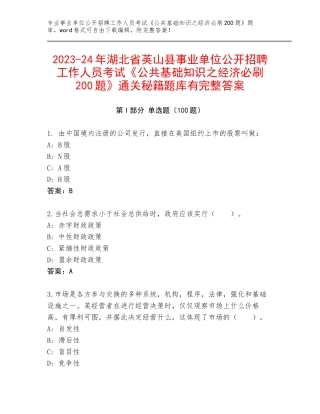 2023-24年湖北省英山县事业单位公开招聘工作人员考试《公共基础知识之经济必刷200题》通关秘籍题库有完整答案