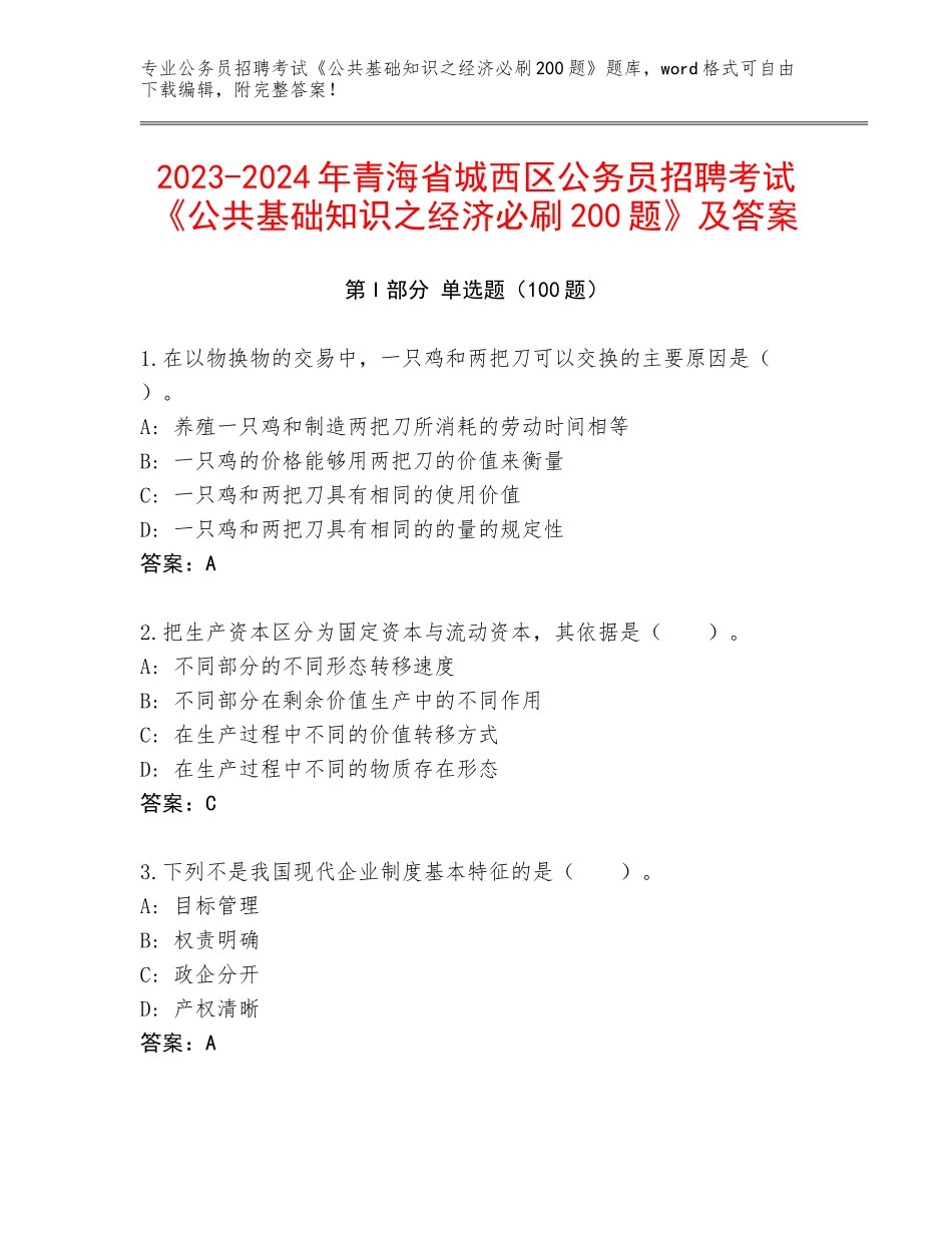 2023-2024年青海省城西区公务员招聘考试《公共基础知识之经济必刷200题》及答案_第1页