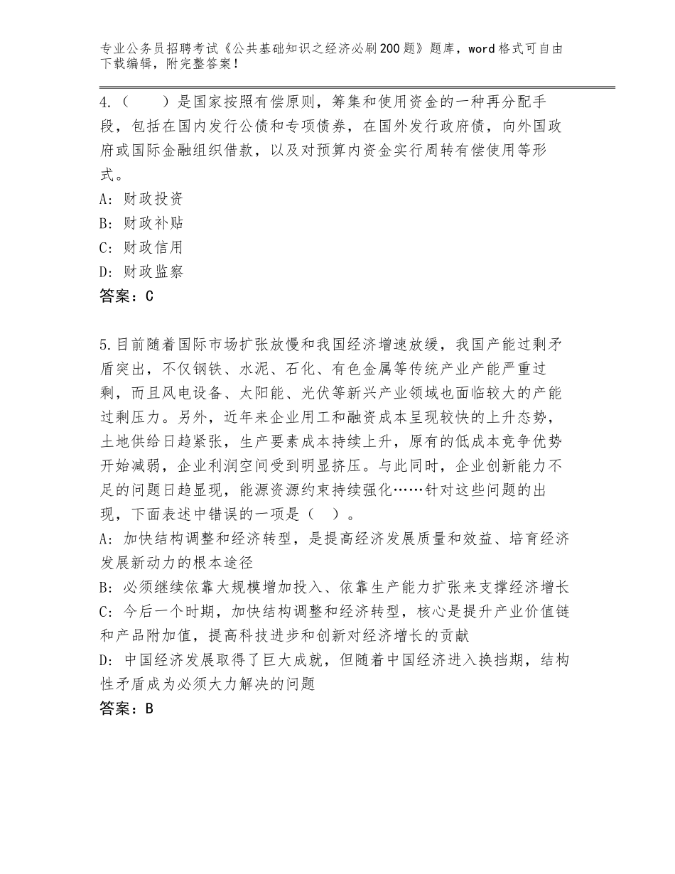 2023-2024年青海省城西区公务员招聘考试《公共基础知识之经济必刷200题》及答案_第2页