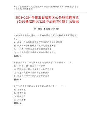 2023-2024年青海省城西区公务员招聘考试《公共基础知识之经济必刷200题》及答案