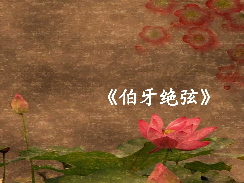 《伯牙绝弦》课件_第1页