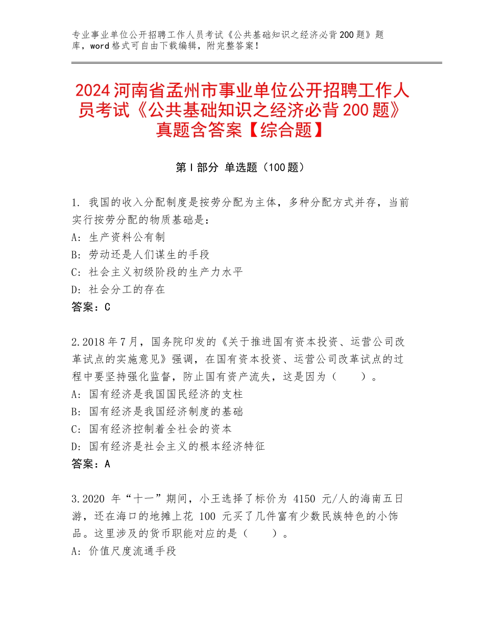 2024河南省孟州市事业单位公开招聘工作人员考试《公共基础知识之经济必背200题》真题含答案【综合题】_第1页