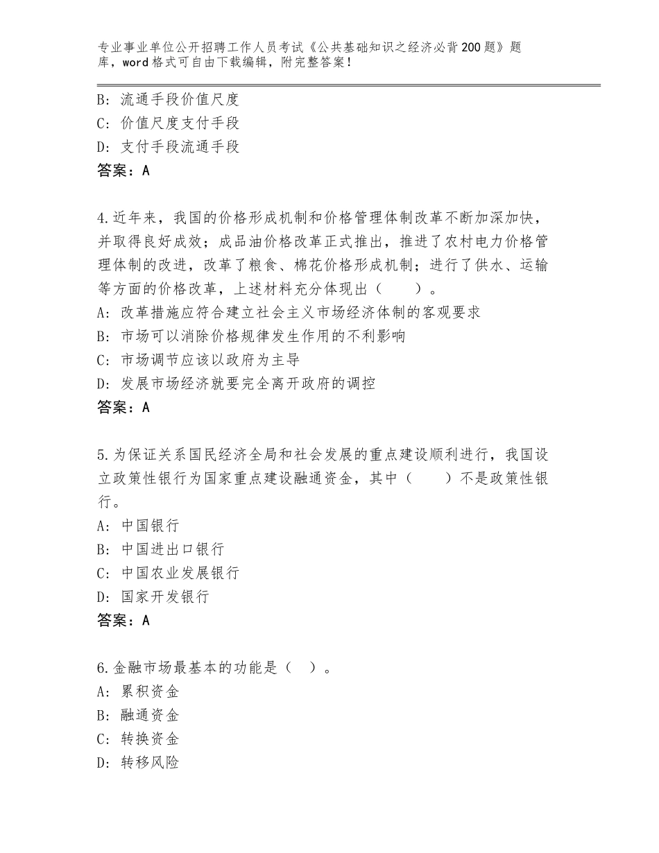 2024河南省孟州市事业单位公开招聘工作人员考试《公共基础知识之经济必背200题》真题含答案【综合题】_第2页