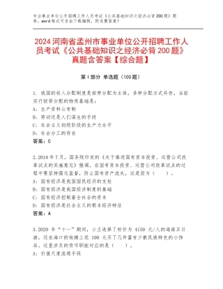 2024河南省孟州市事业单位公开招聘工作人员考试《公共基础知识之经济必背200题》真题含答案【综合题】