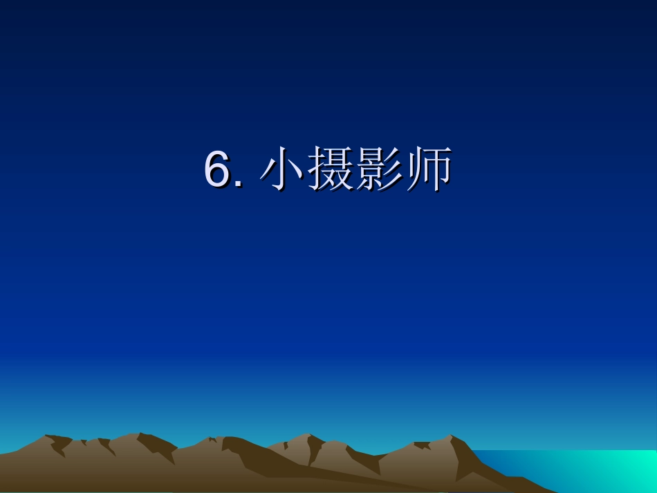 %《小摄影师》_第1页