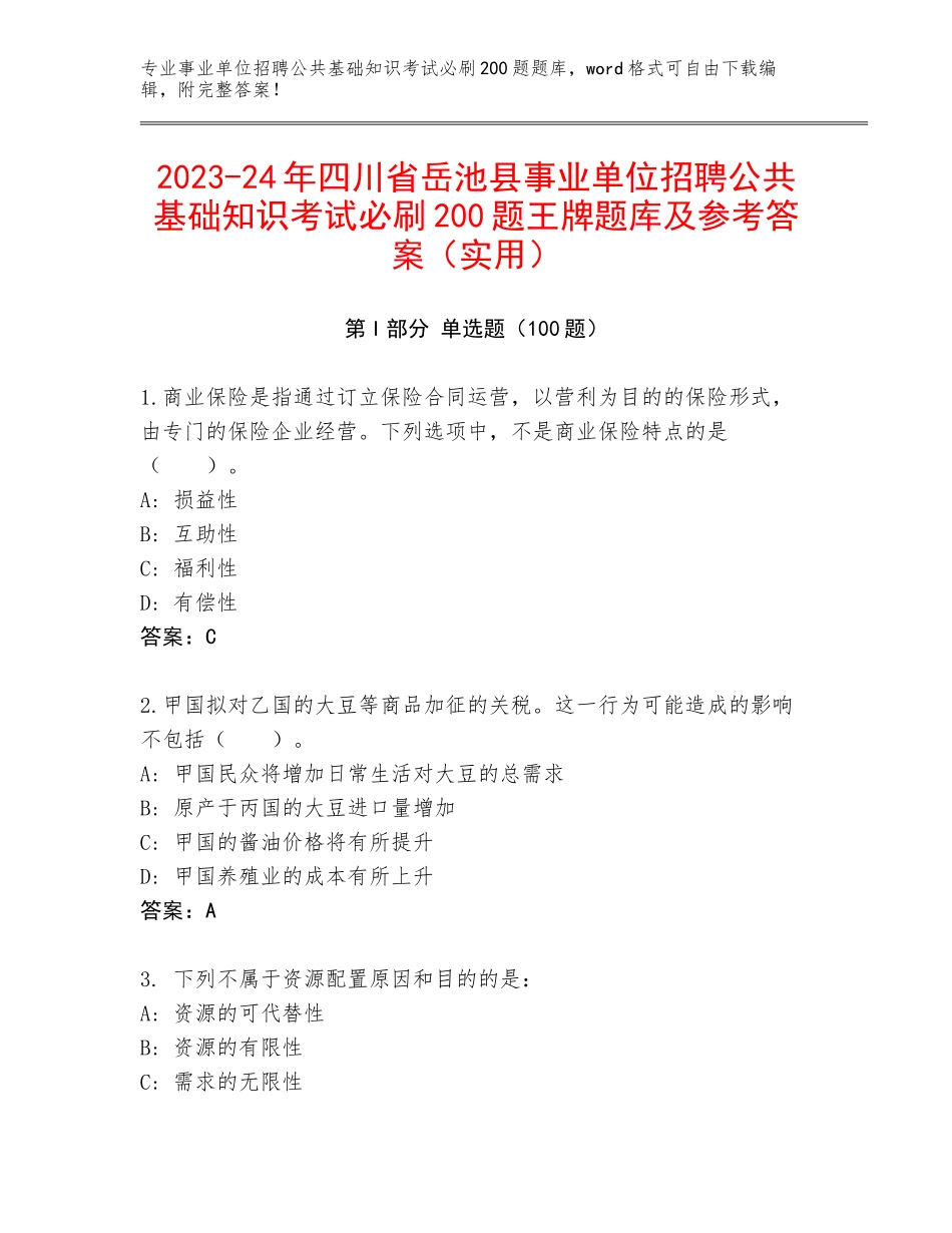 2023-24年四川省岳池县事业单位招聘公共基础知识考试必刷200题王牌题库及参考答案（实用）_第1页