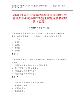 2023-24年四川省岳池县事业单位招聘公共基础知识考试必刷200题王牌题库及参考答案（实用）