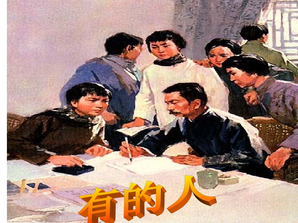 有的人教学课件_第2页