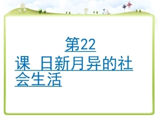 22.日新月异的社会生活-课件