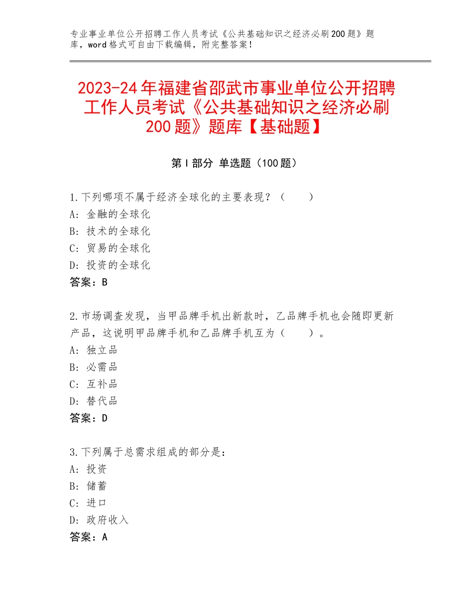 2023-24年福建省邵武市事业单位公开招聘工作人员考试《公共基础知识之经济必刷200题》题库【基础题】_第1页