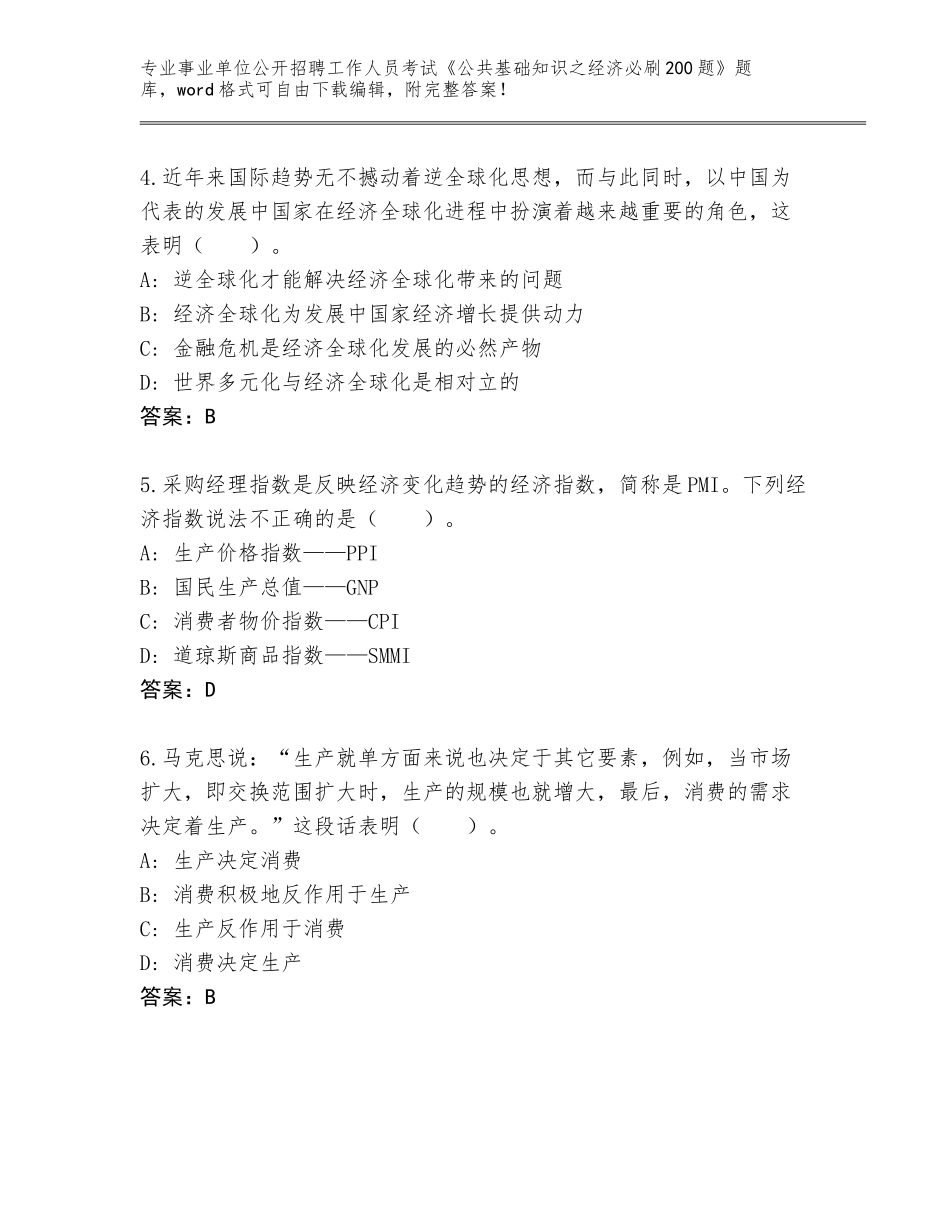 2023-24年福建省邵武市事业单位公开招聘工作人员考试《公共基础知识之经济必刷200题》题库【基础题】_第2页