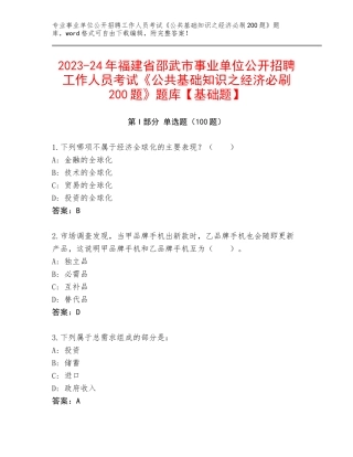 2023-24年福建省邵武市事业单位公开招聘工作人员考试《公共基础知识之经济必刷200题》题库【基础题】