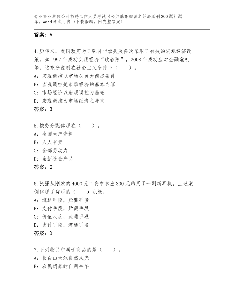 2024贵州省贞丰县事业单位公开招聘工作人员考试《公共基础知识之经济必刷200题》完整题库及答案（历年真题）_第2页