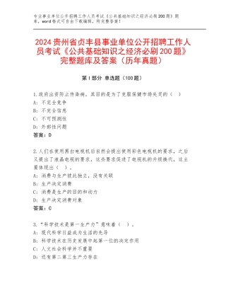 2024贵州省贞丰县事业单位公开招聘工作人员考试《公共基础知识之经济必刷200题》完整题库及答案（历年真题）