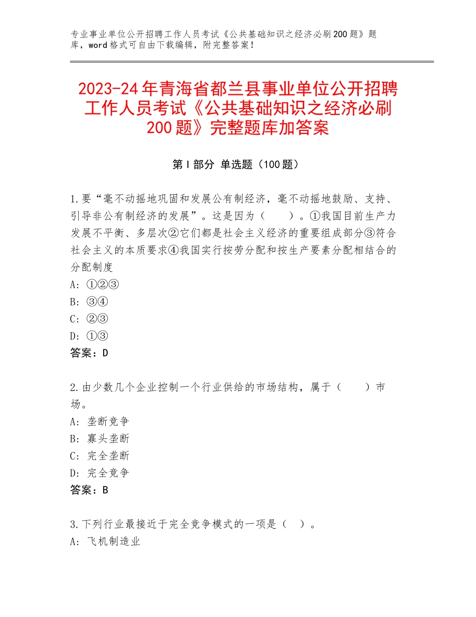 2023-24年青海省都兰县事业单位公开招聘工作人员考试《公共基础知识之经济必刷200题》完整题库加答案_第1页