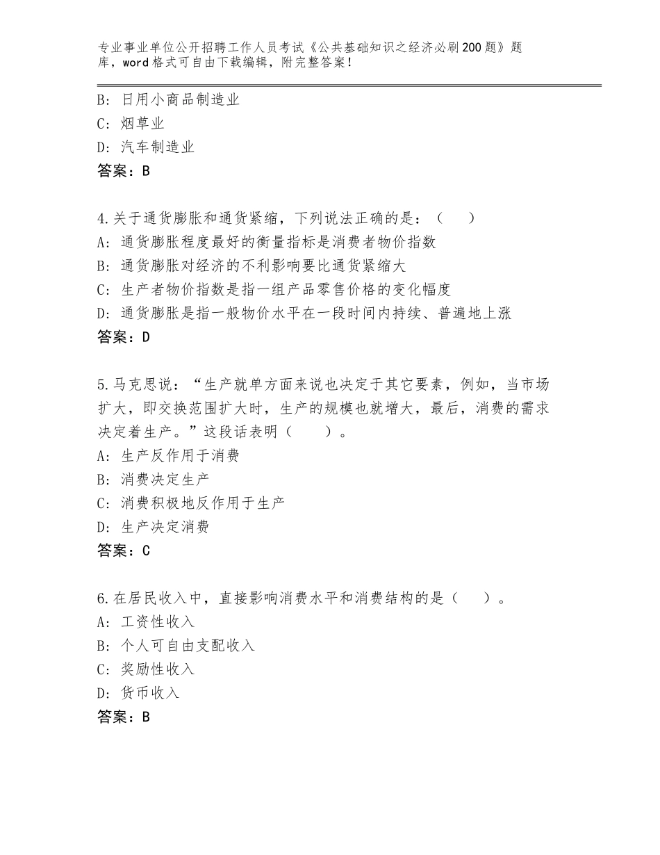 2023-24年青海省都兰县事业单位公开招聘工作人员考试《公共基础知识之经济必刷200题》完整题库加答案_第2页