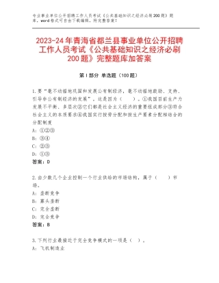 2023-24年青海省都兰县事业单位公开招聘工作人员考试《公共基础知识之经济必刷200题》完整题库加答案