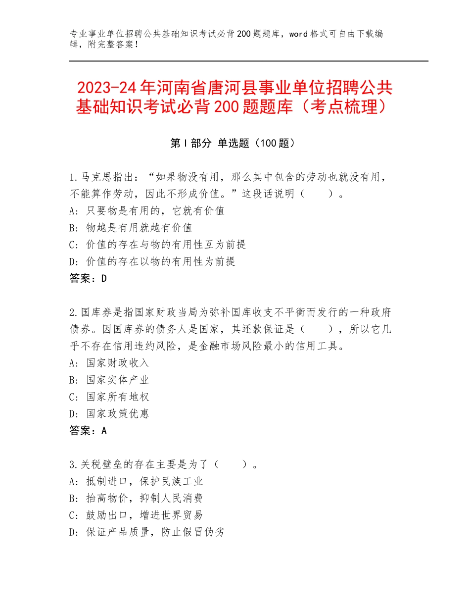 2023-24年河南省唐河县事业单位招聘公共基础知识考试必背200题题库（考点梳理）_第1页