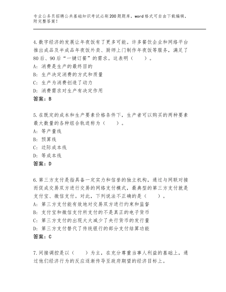 2023-24年贵州省南明区公务员招聘公共基础知识考试必刷200题题库附答案【夺分金卷】_第2页