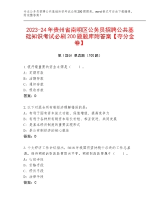 2023-24年贵州省南明区公务员招聘公共基础知识考试必刷200题题库附答案【夺分金卷】