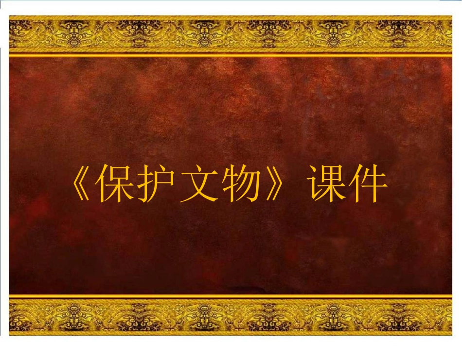 《保护文物》课件3_第1页