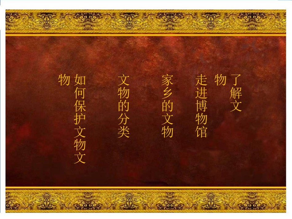 《保护文物》课件3_第2页